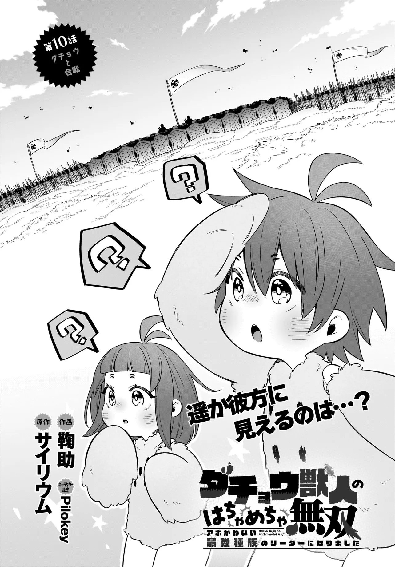Dachou Juujin no Hachamecha Musou Ahokawaii Saikyou Shuzoku no Leader ni Narimashita Chap 10.1 - Next Chap 11.1