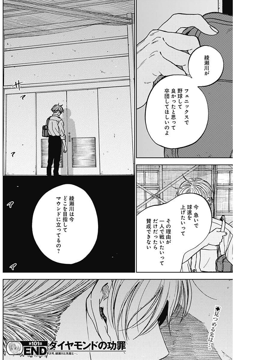 ダイヤモンドの功罪 Chap 101 - Next Chap 102