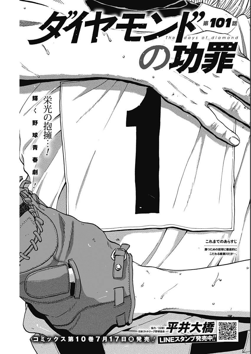 ダイヤモンドの功罪 Chap 101 - Next Chap 102