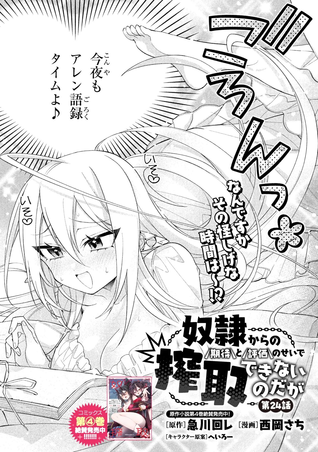 Dorei kara no Kitai to Hyouka no sei de Sakushu dekinai no daga Chap 24 - Next Chap 25