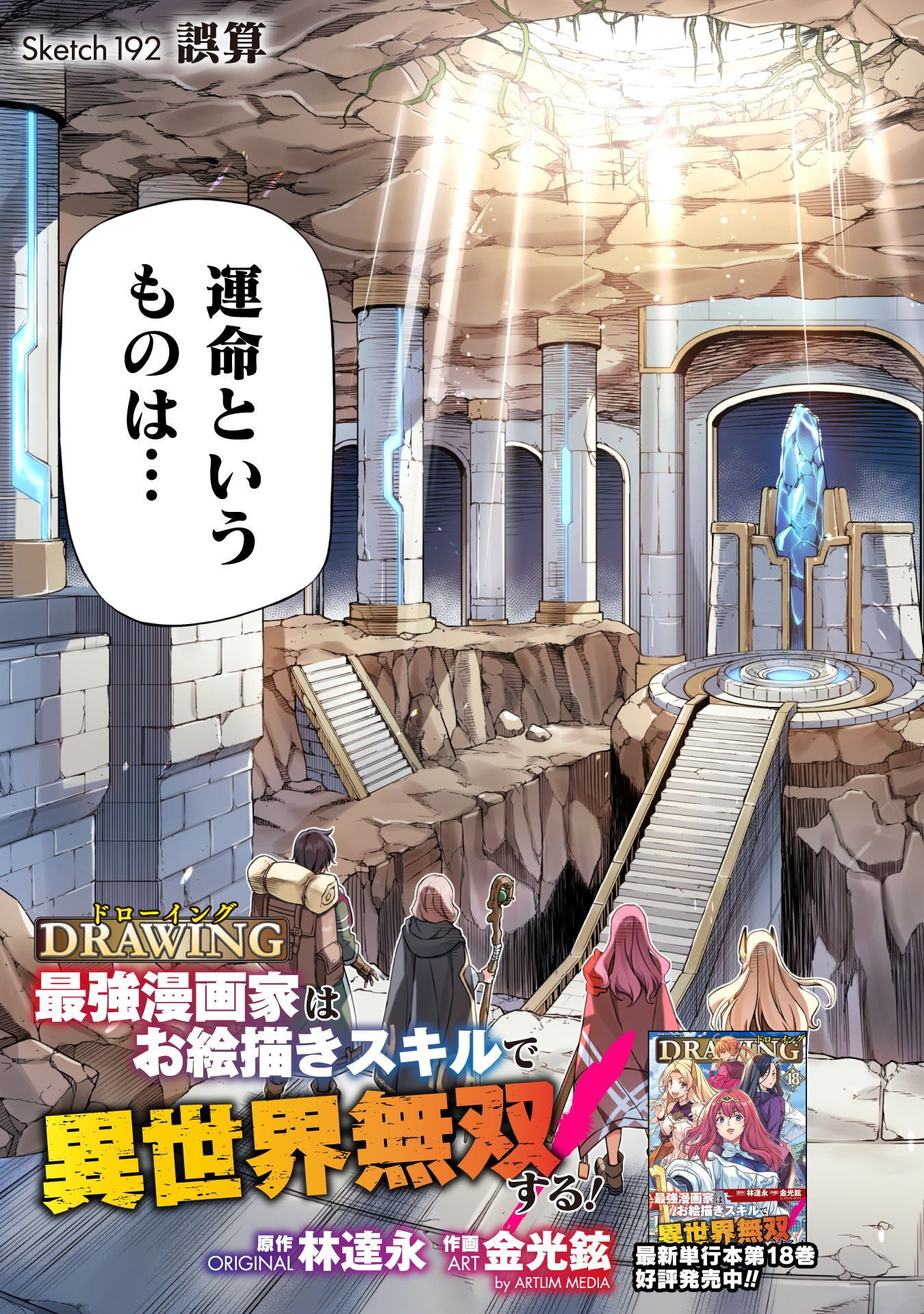 ドローイング 最強漫画家はお絵かきスキルで異世界無双する! Chap 192 - Next Chap 193