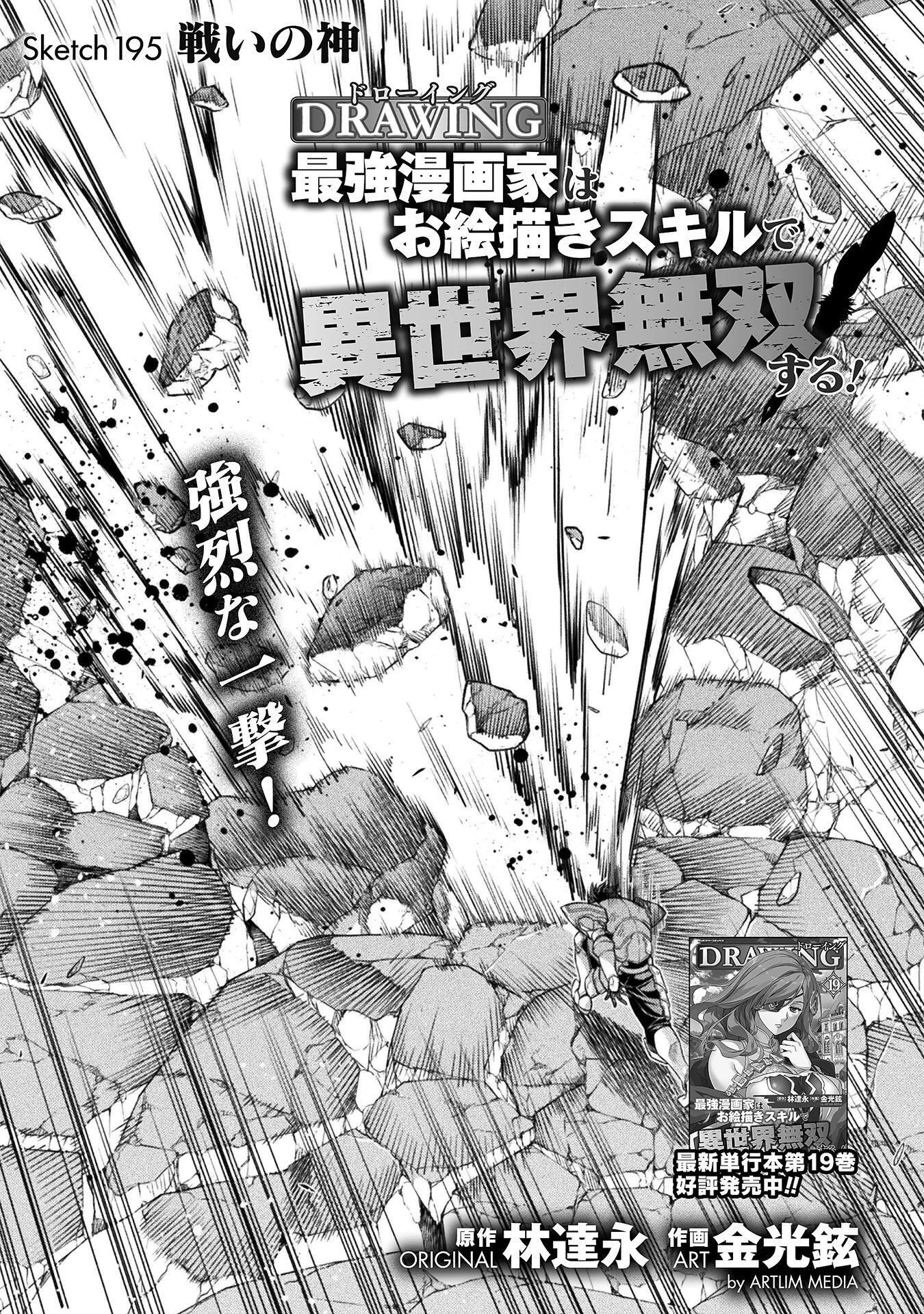 ドローイング 最強漫画家はお絵かきスキルで異世界無双する! Chap 195 - Next Chap 196