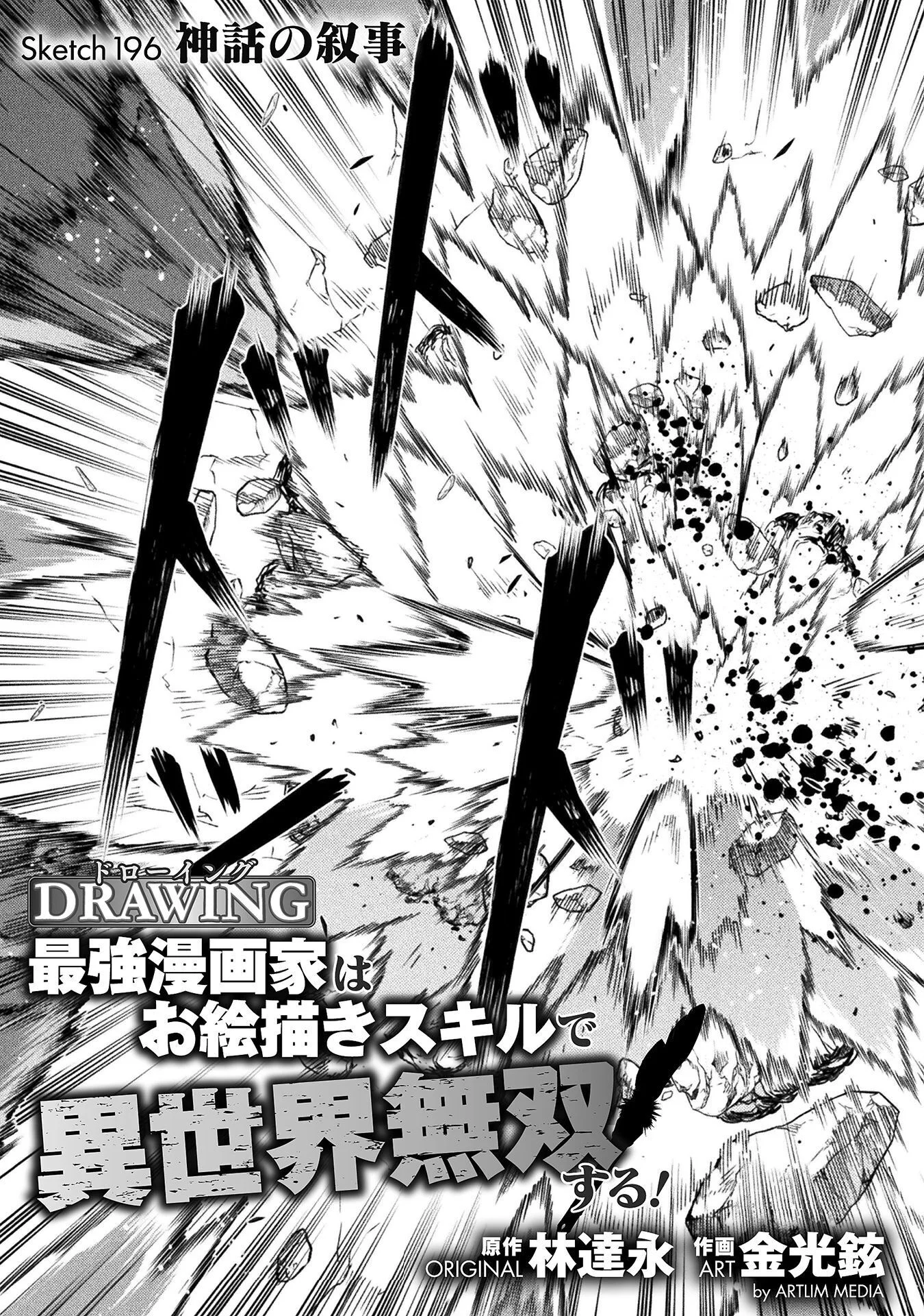 ドローイング 最強漫画家はお絵かきスキルで異世界無双する! Chap 196 - Next Chap 197
