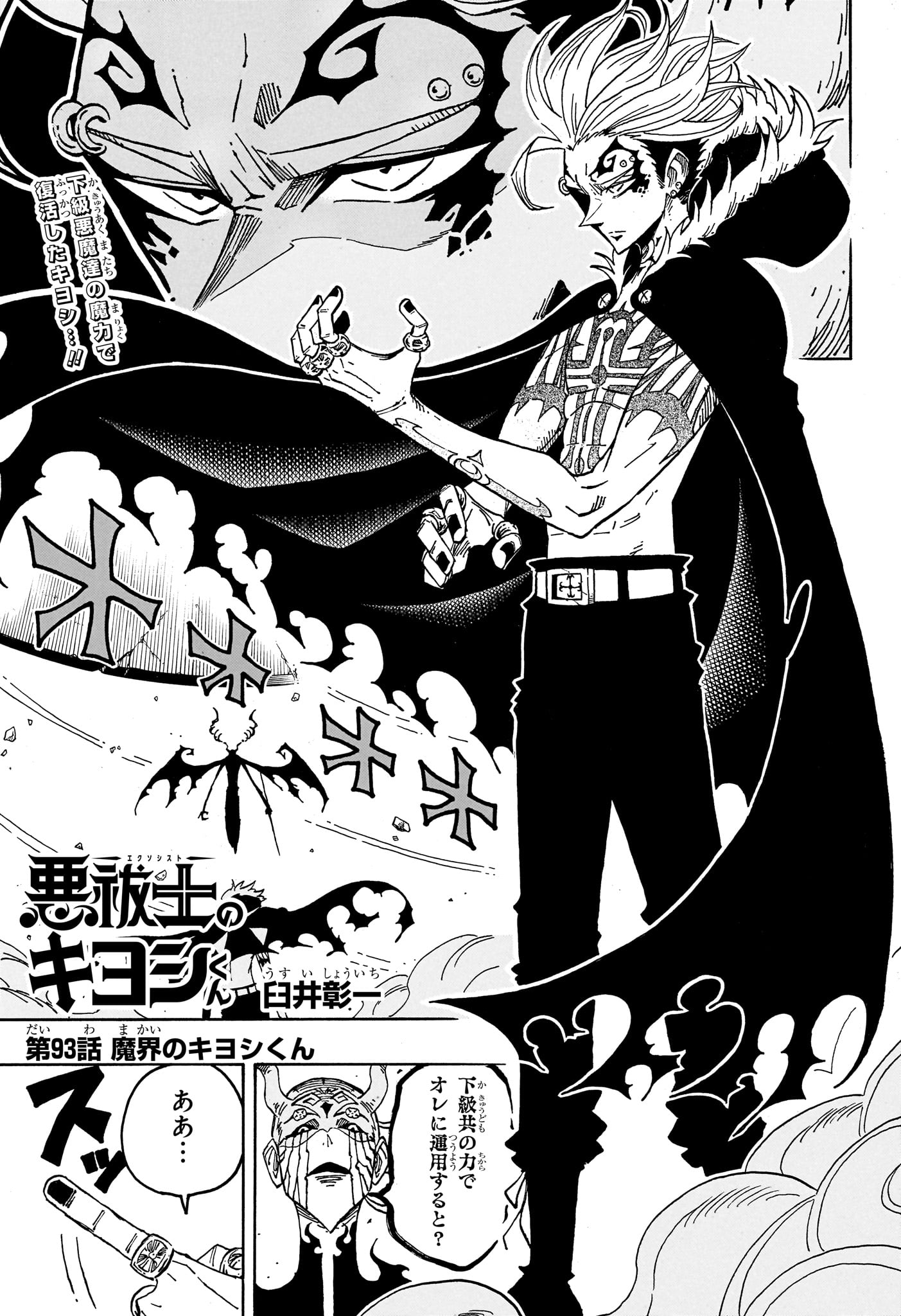 悪祓士のキヨシくん Chap 93 - Next Chap 94