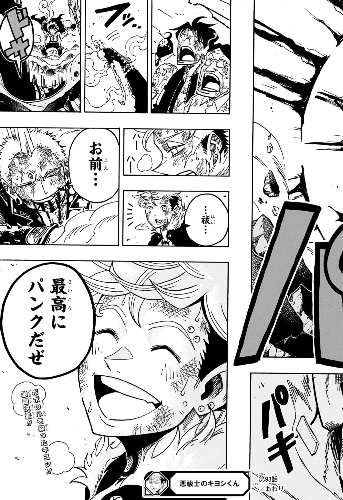 悪祓士のキヨシくん Chap 93 - Next Chap 94