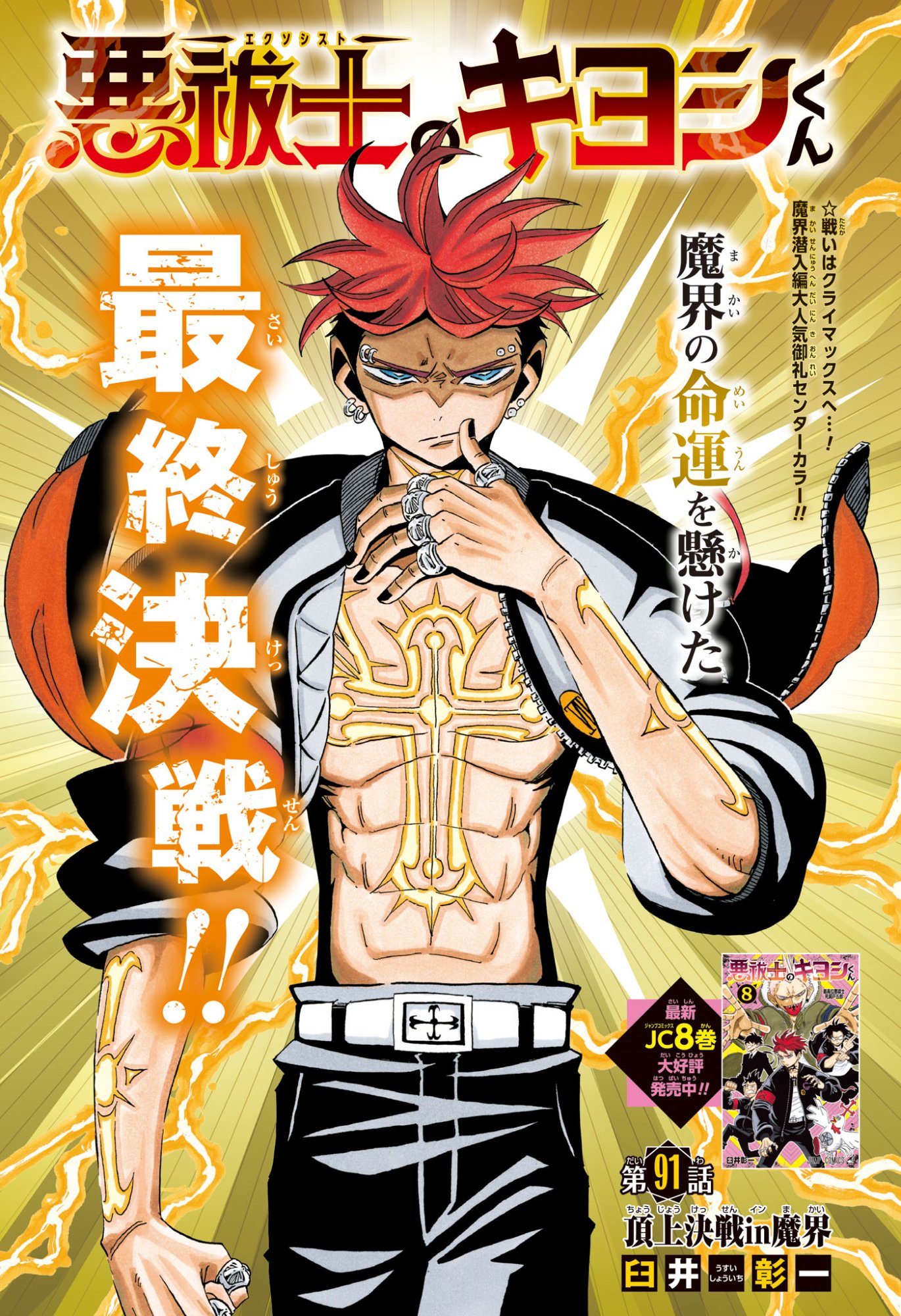 悪祓士のキヨシくん Chap 91 - Next Chap 92