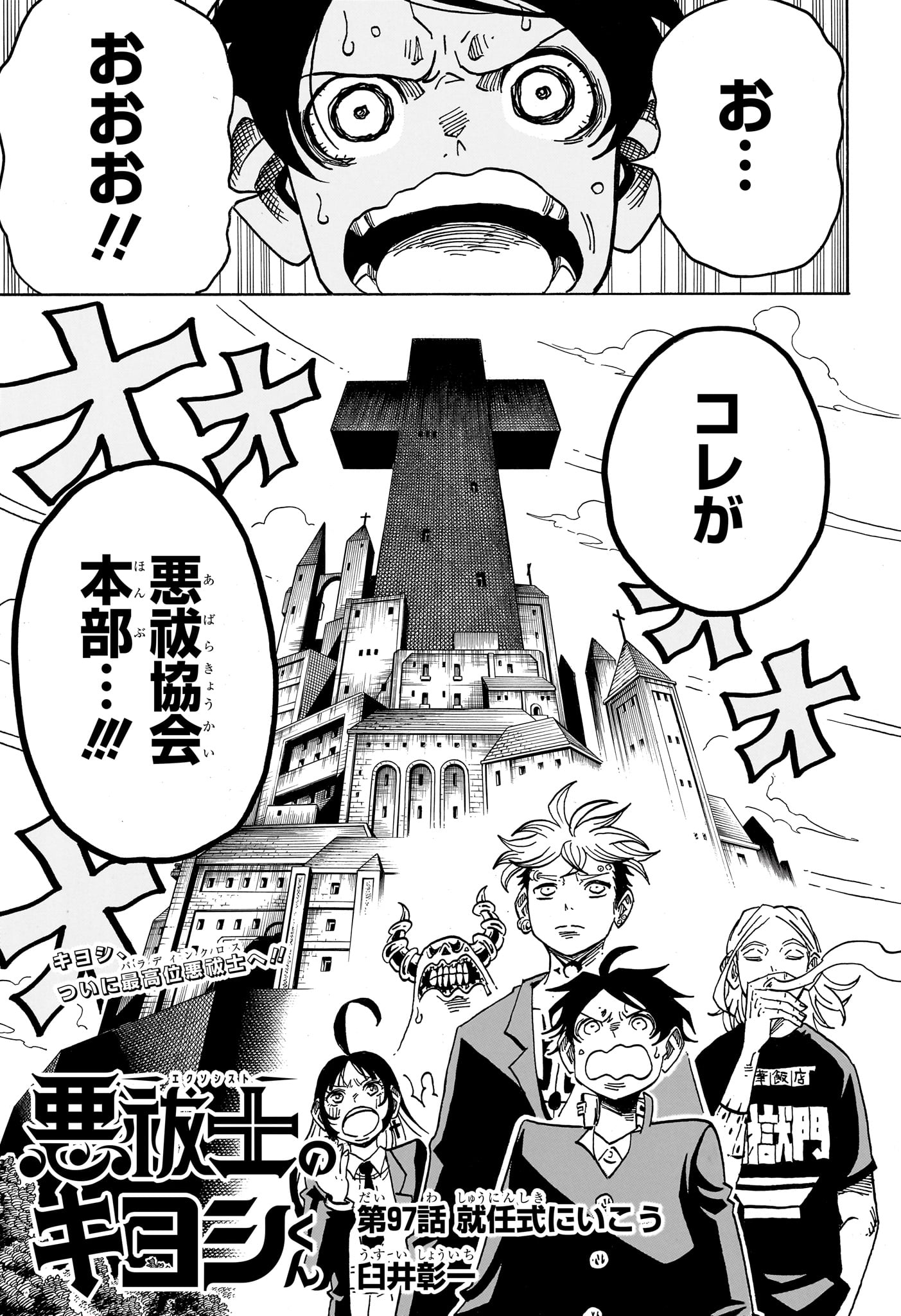 悪祓士のキヨシくん Chap 97 - Next Chap 98