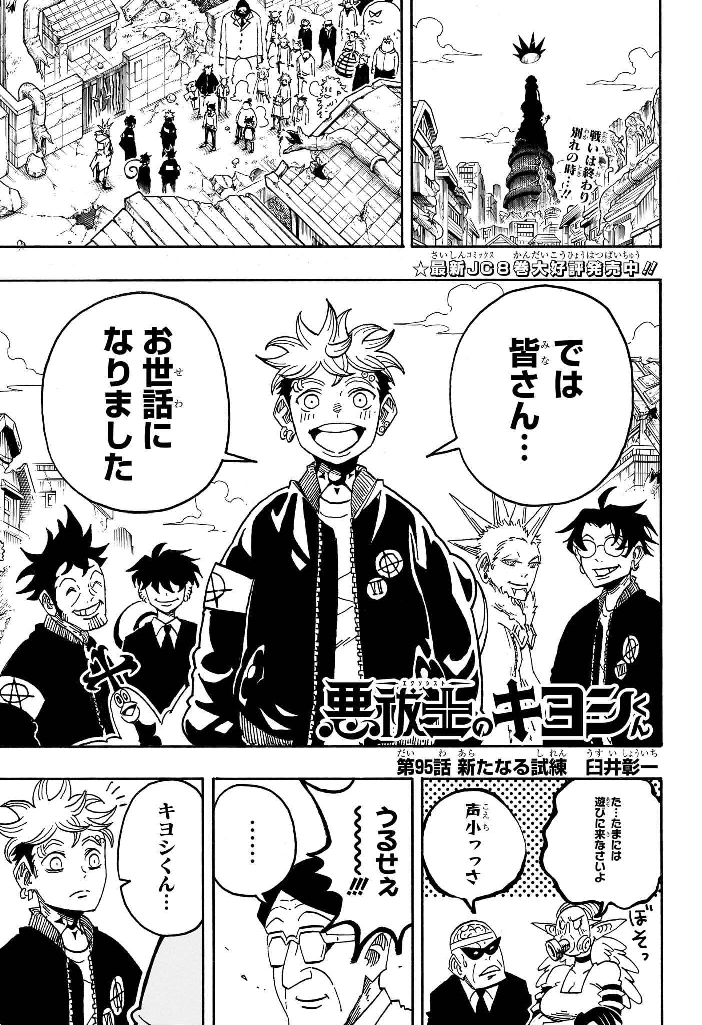 悪祓士のキヨシくん Chap 95 - Next Chap 96