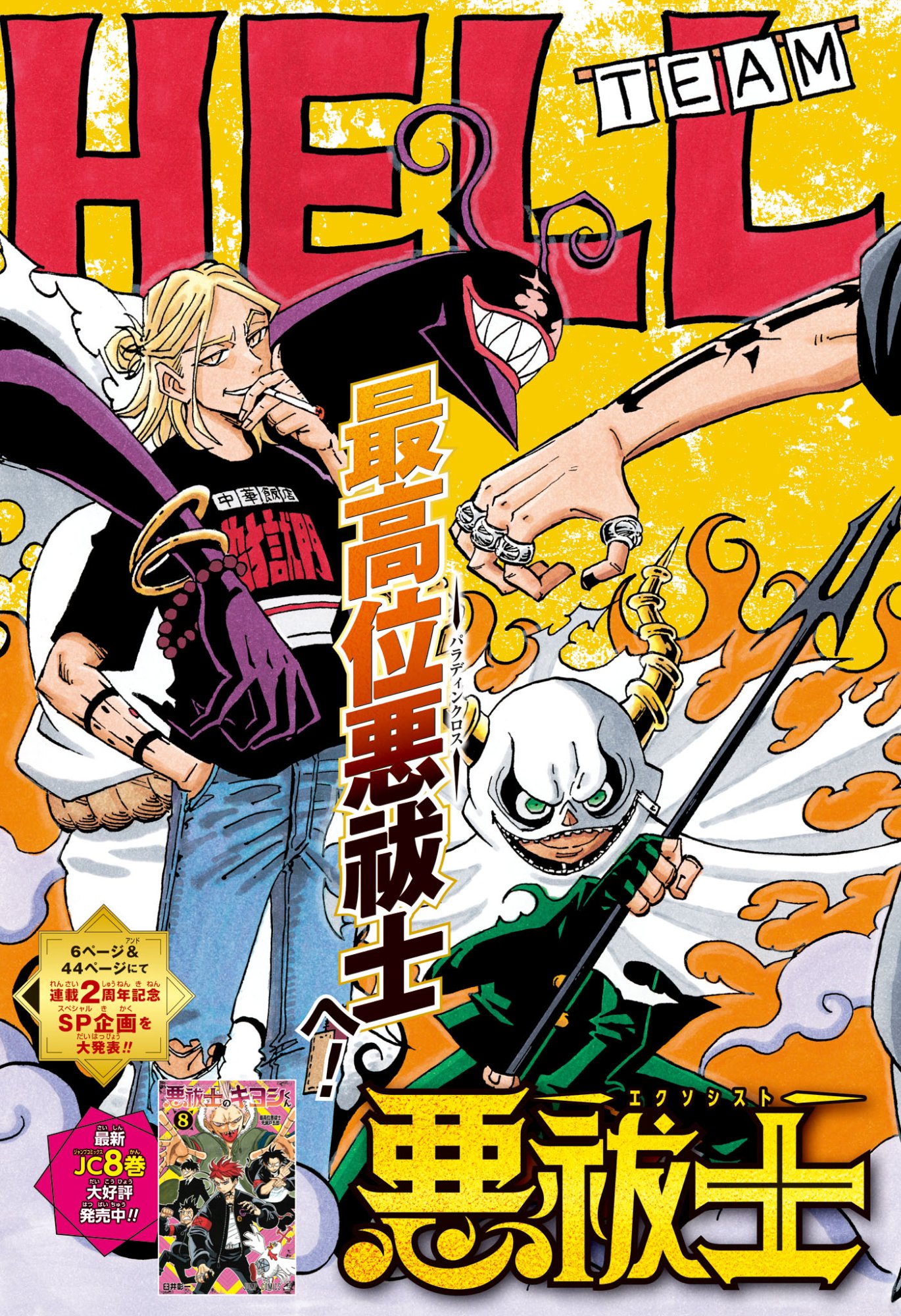 悪祓士のキヨシくん Chap 98 - Next Chap 99