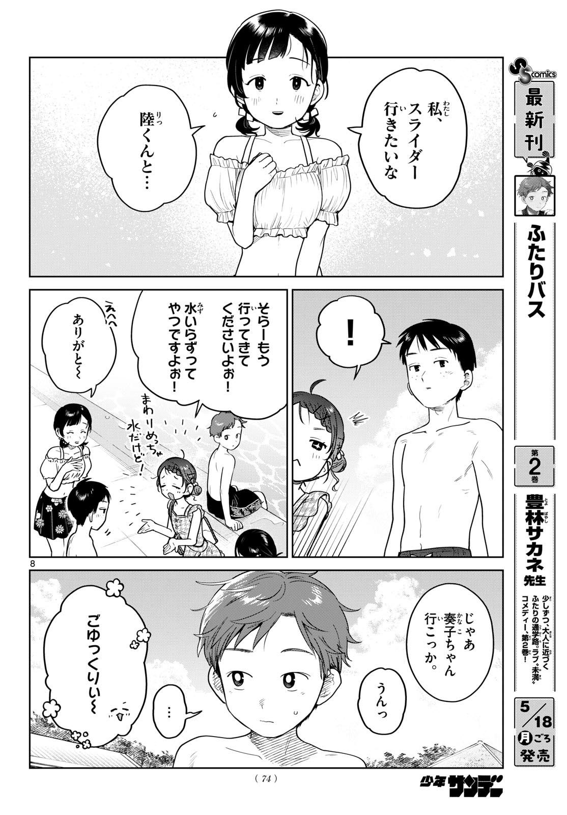 ふたりバス Chap 30 - Next Chap 31
