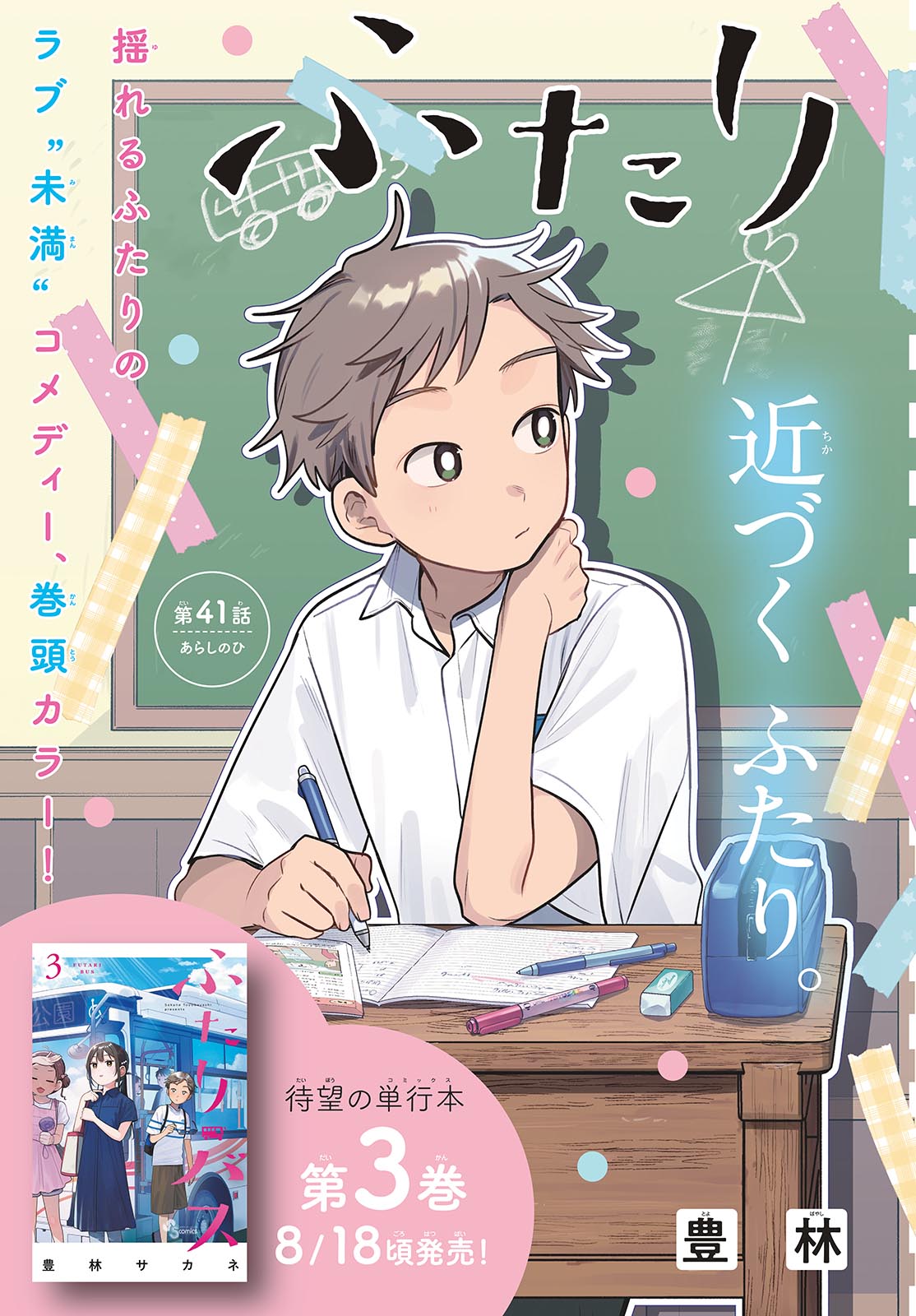 ふたりバス Chap 41 - Next Chap 42