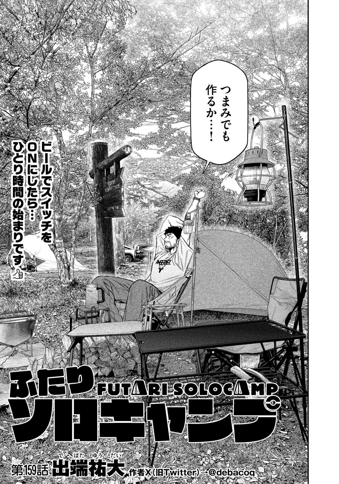 Futari Solo Camp Chap 159 - Next Chap 160
