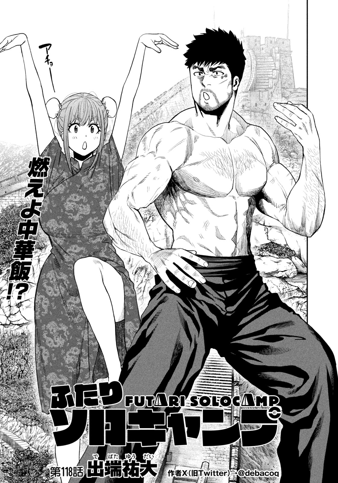 Futari Solo Camp Chap 118 - Next Chap 119