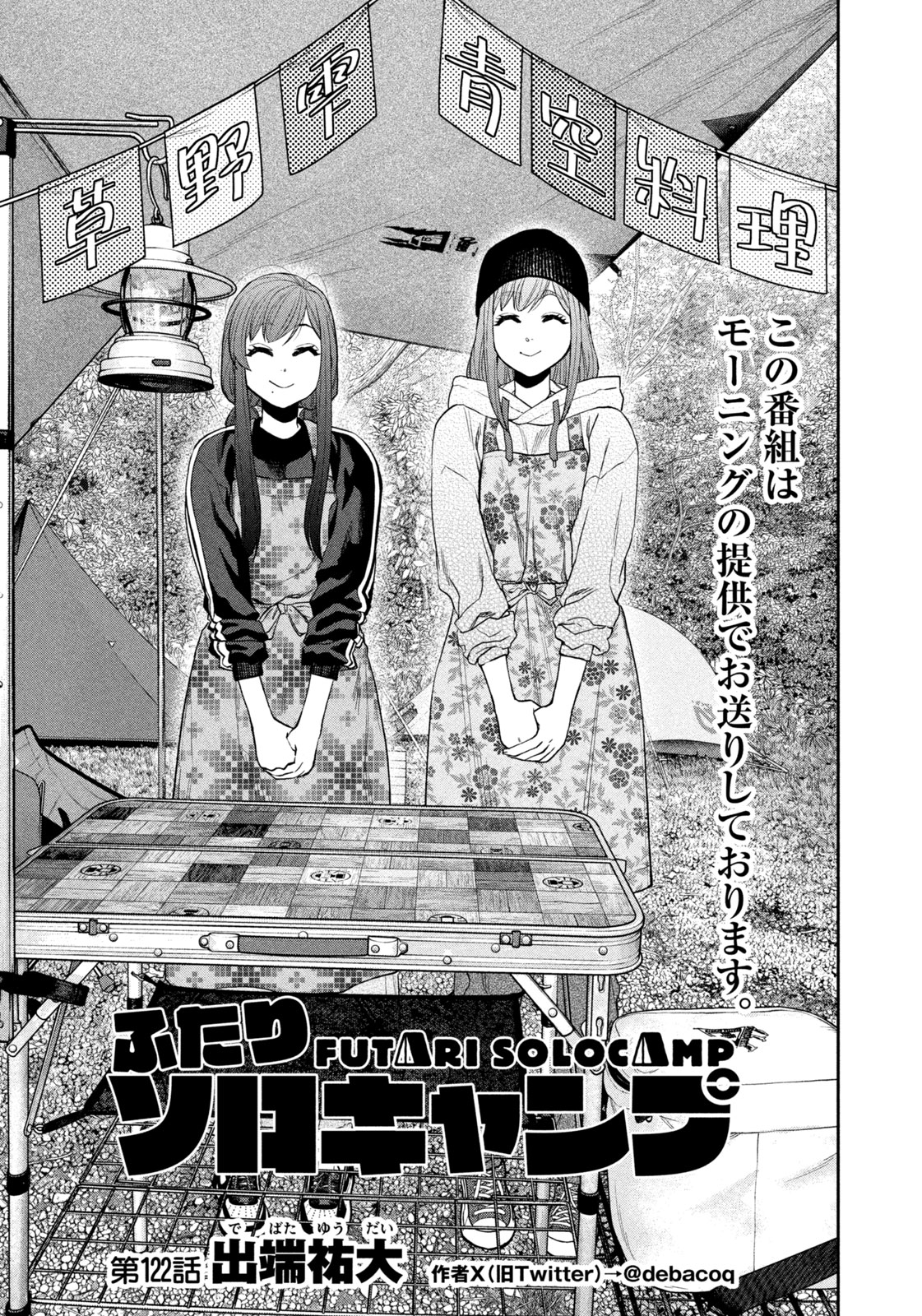 Futari Solo Camp Chap 122 - Next Chap 123