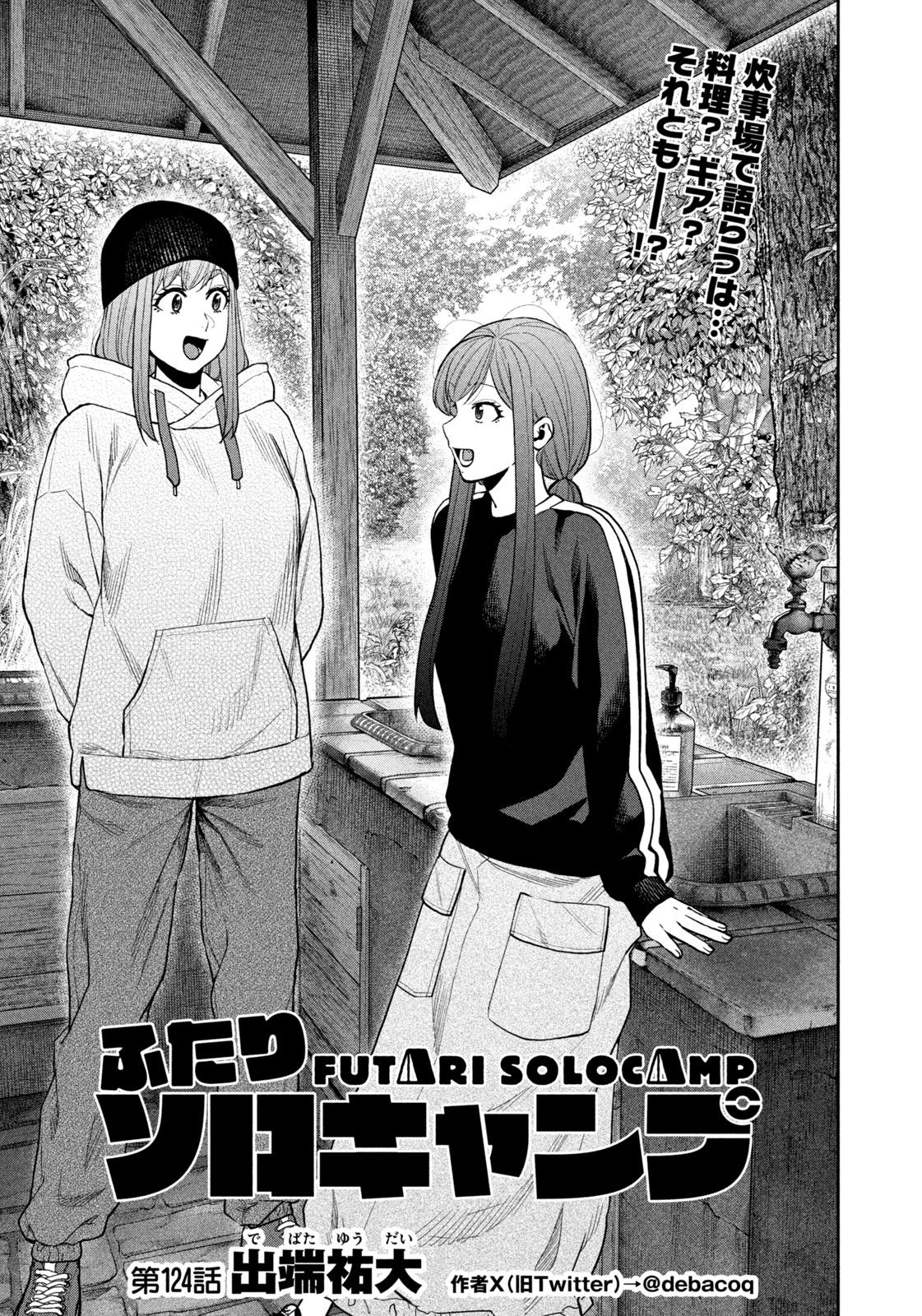 Futari Solo Camp Chap 124 - Next Chap 125