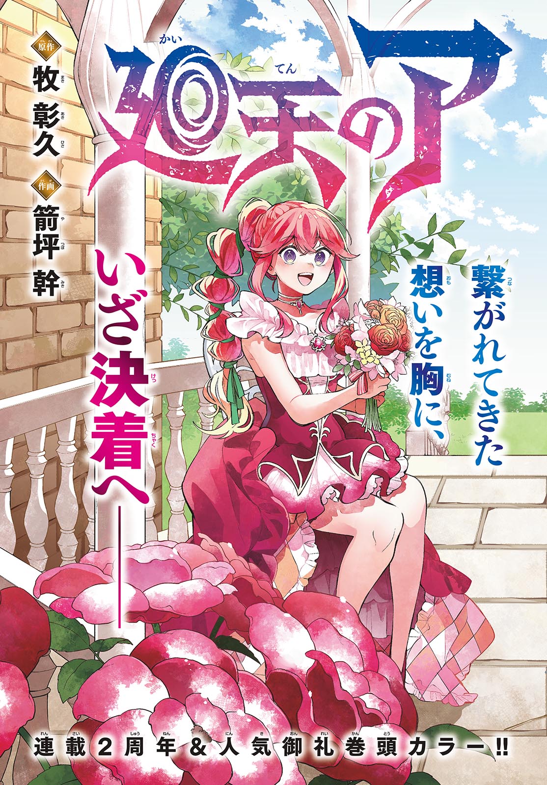 廻天のアルバス Chap 88 - Next Chap 89