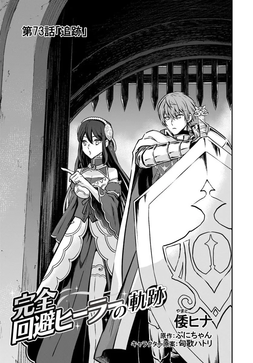 完全回避ヒーラーの軌跡 Chap 73 - Next Chap 74