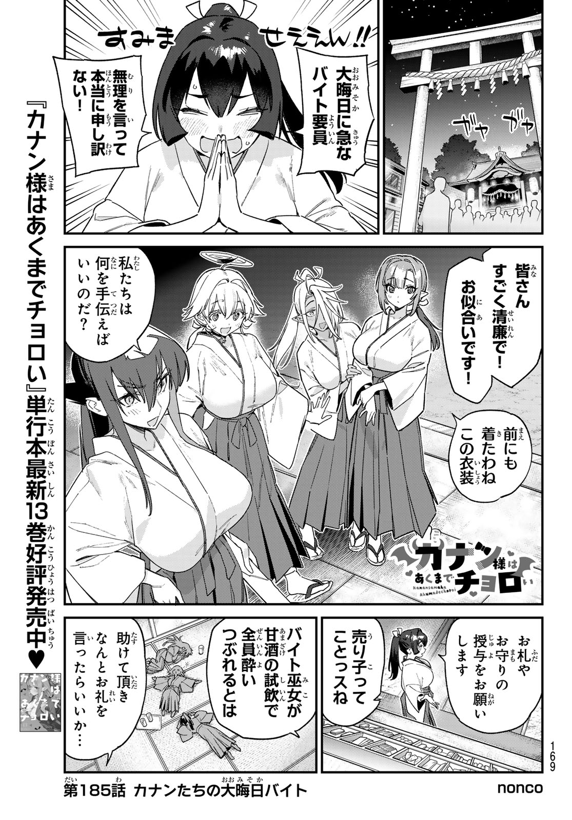 Kanan-sama wa Akumade Choroi Chap 185 - Next Chap 186