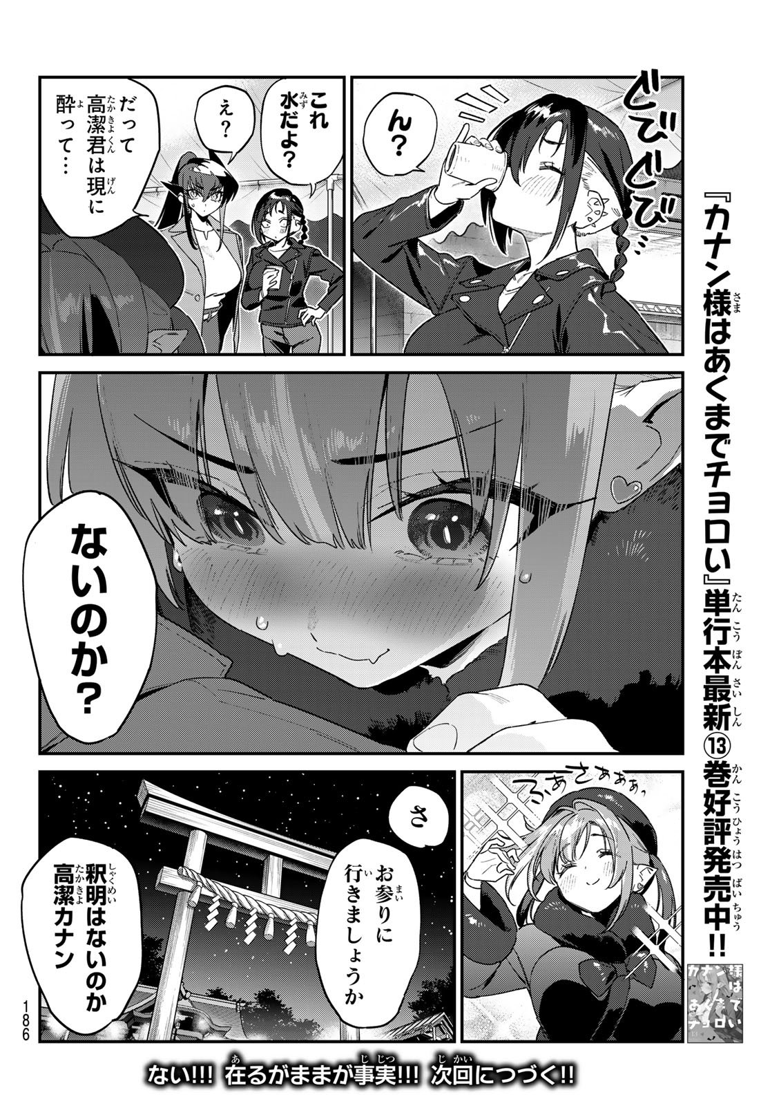 Kanan-sama wa Akumade Choroi Chap 186 - Next Chap 187