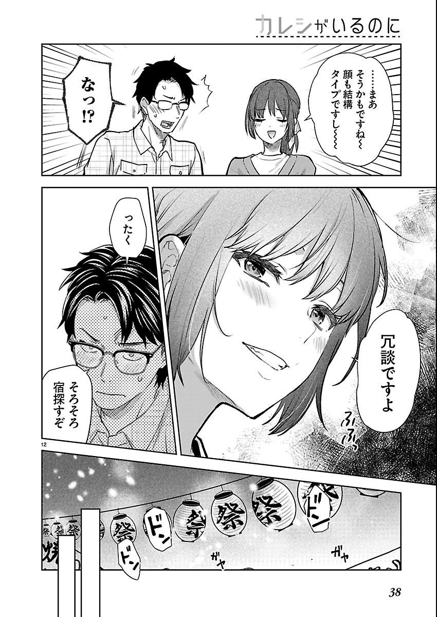 Kareshi ga iru no ni Chap 80 - Next Chap 81