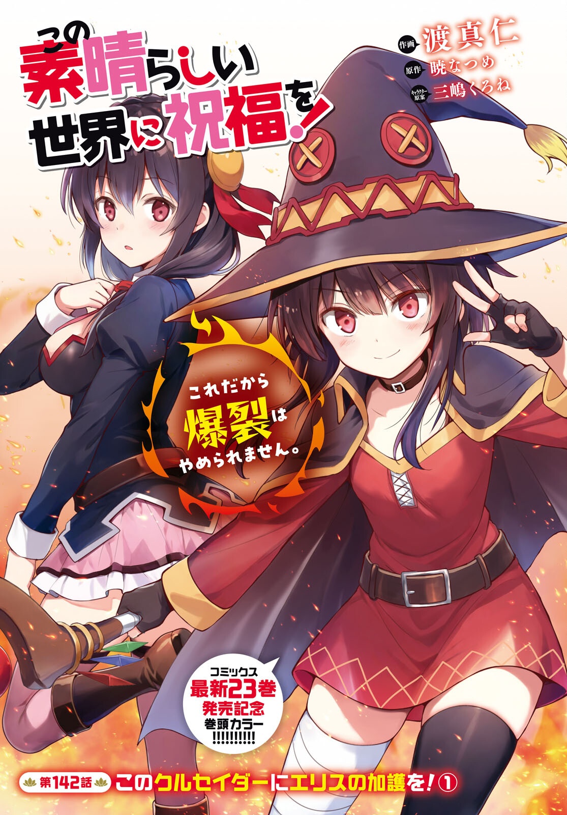 Kono Subarashii Sekai ni Shukufuku o! Chap 142 - Next Chap 143