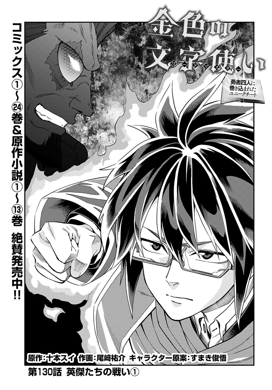 Konjiki no Moji Tsukai - Yuusha Yonin ni Makikomareta Unique Cheat Chap 130 - Next Chap 131