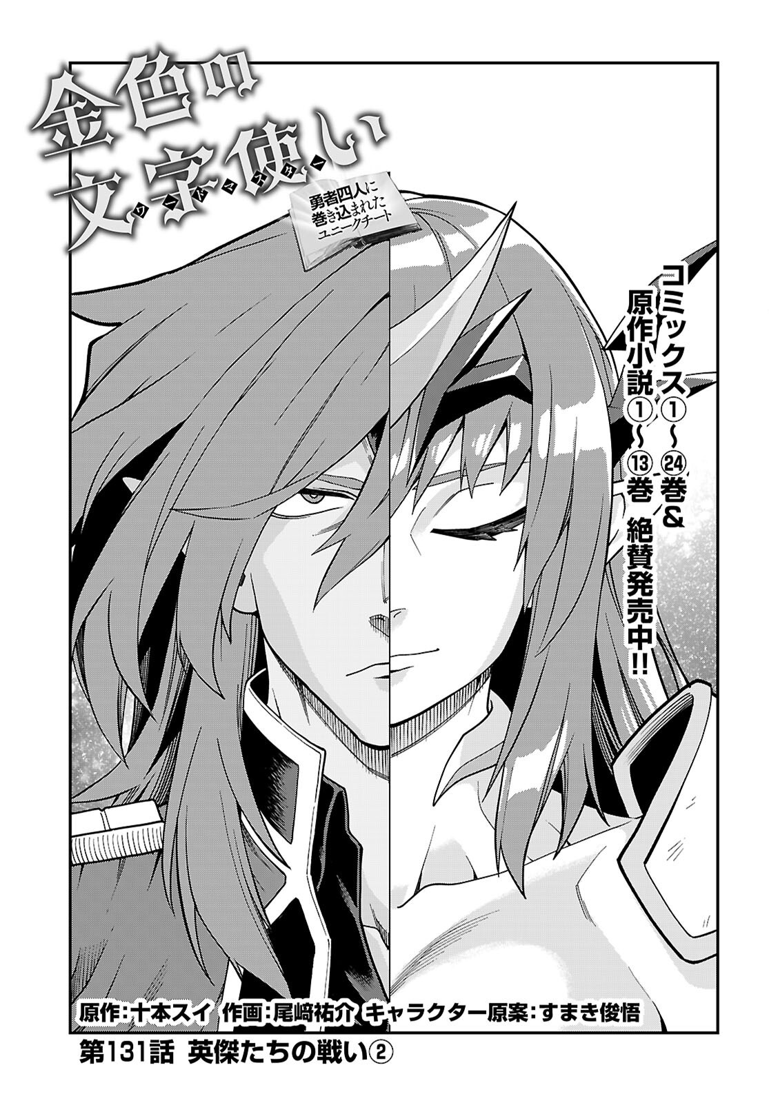Konjiki no Moji Tsukai - Yuusha Yonin ni Makikomareta Unique Cheat Chap 131 - Next Chap 132