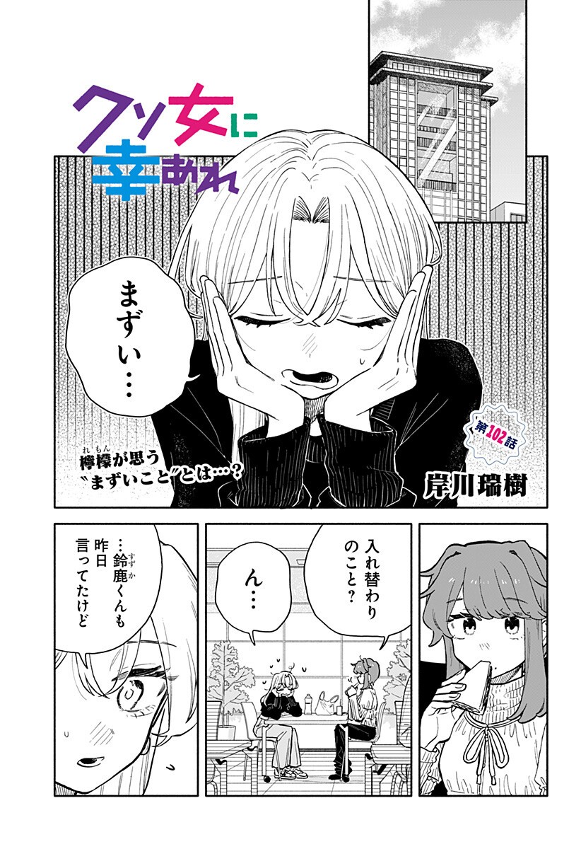 クソ女に幸あれ Chap 102 - Next Chap 103