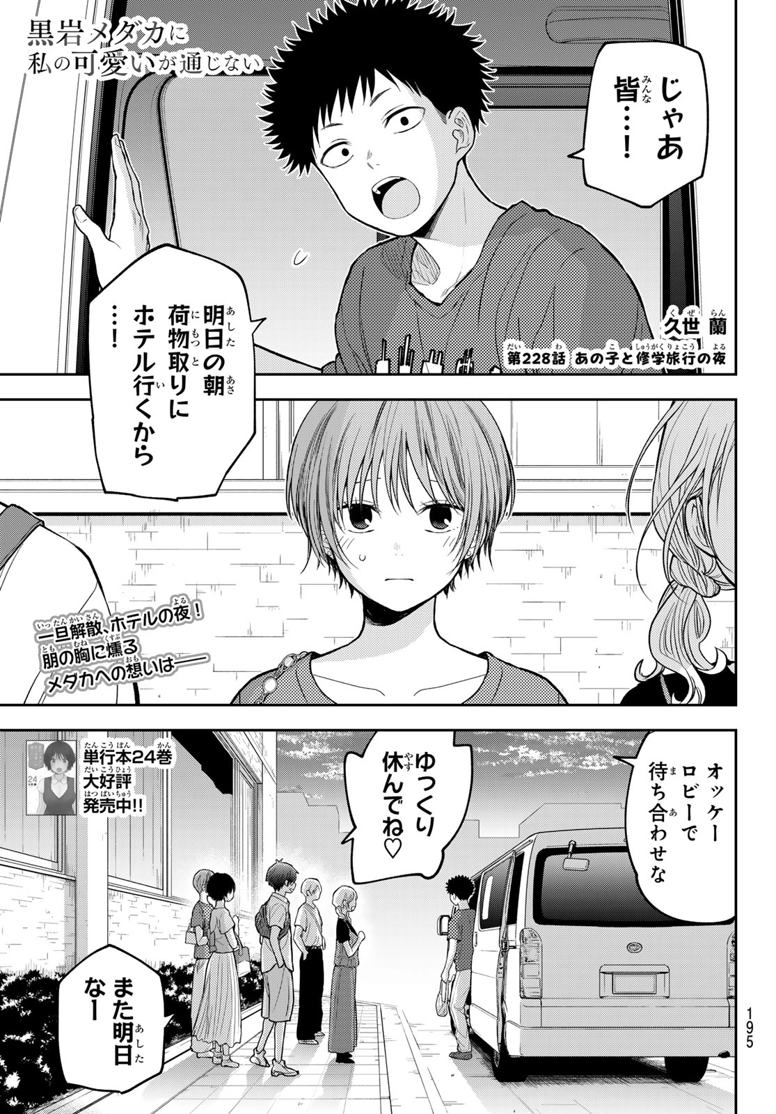 黒岩メダカに私の可愛いが通じない Chap 228 - Next Chap 229