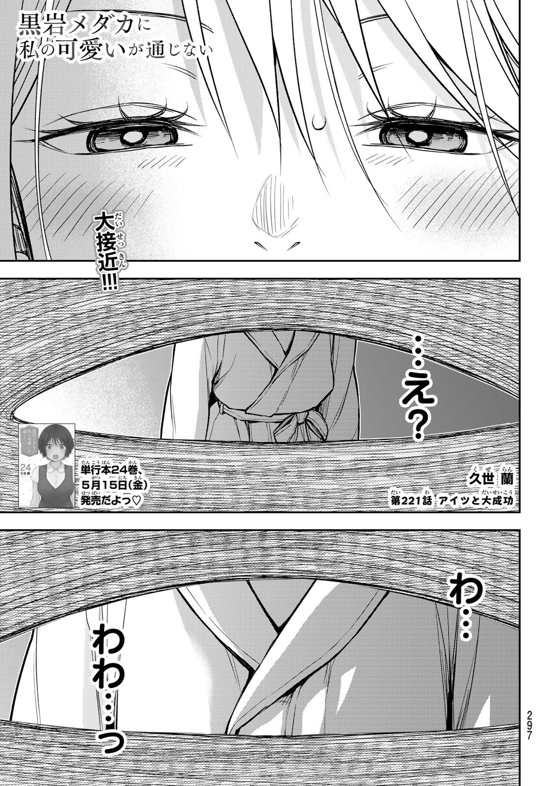 黒岩メダカに私の可愛いが通じない Chap 221 - Next Chap 222