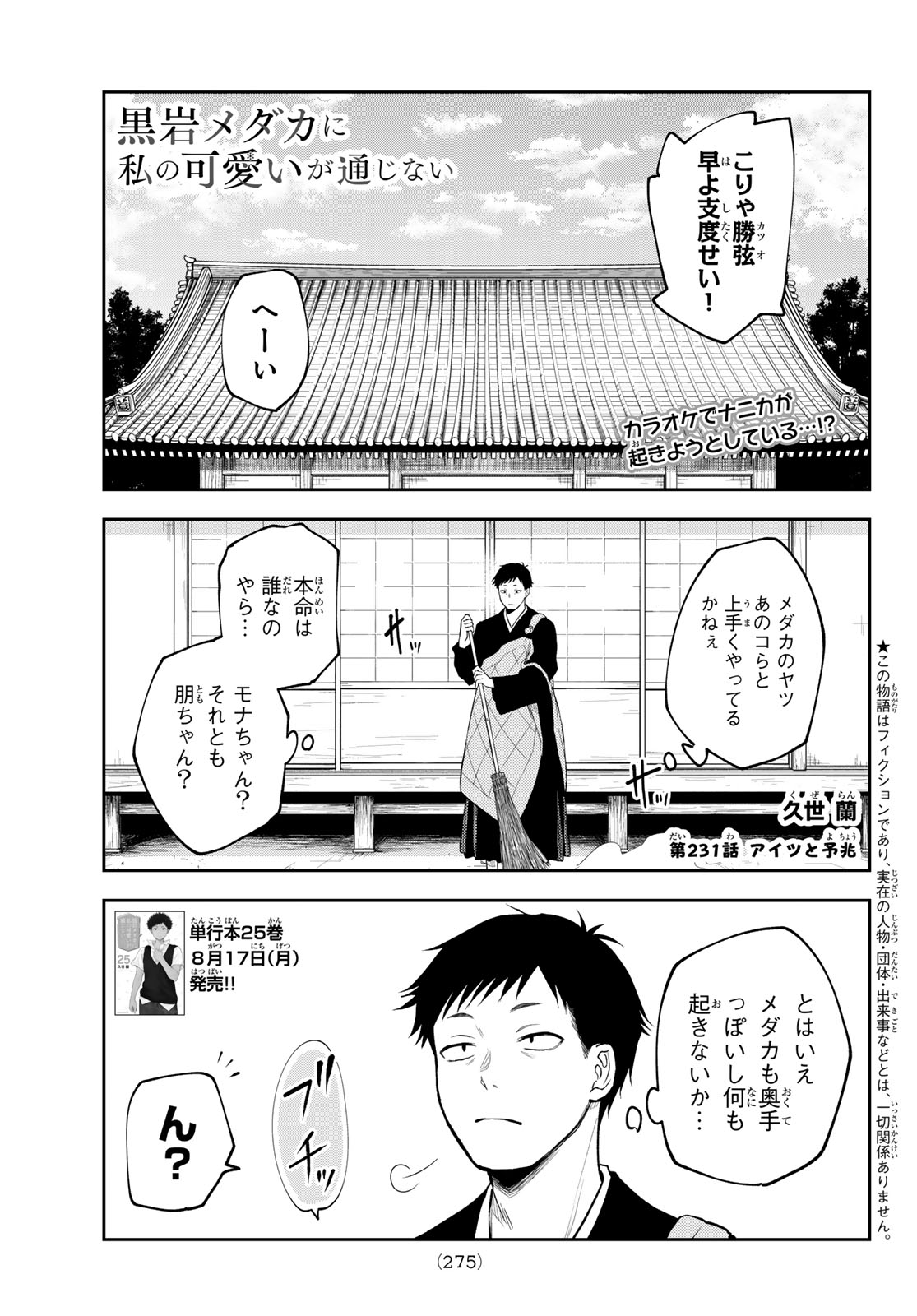 黒岩メダカに私の可愛いが通じない Chap 231 - Next Chap 232