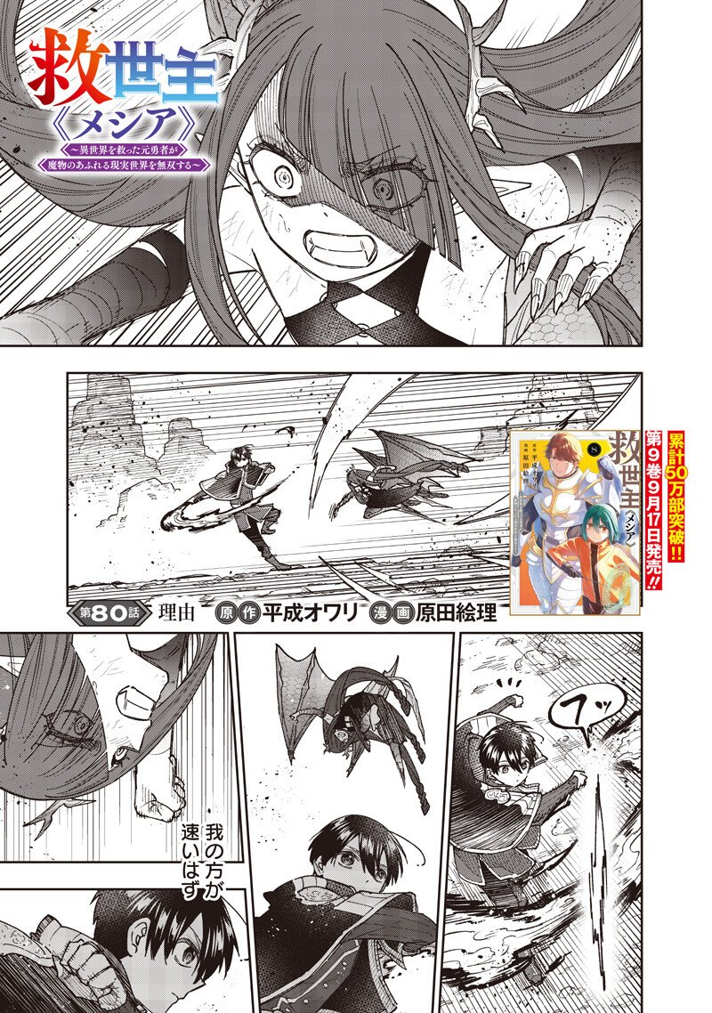 Messiah: Isekai o Sukutta Moto Yuusha ga Mamono no Afureru Genjitsu Sekai o Musou suru Chap 80 - Next Chap 81