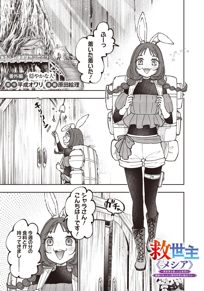 Messiah: Isekai o Sukutta Moto Yuusha ga Mamono no Afureru Genjitsu Sekai o Musou suru Chap 79.5 - Next Chap 80.5