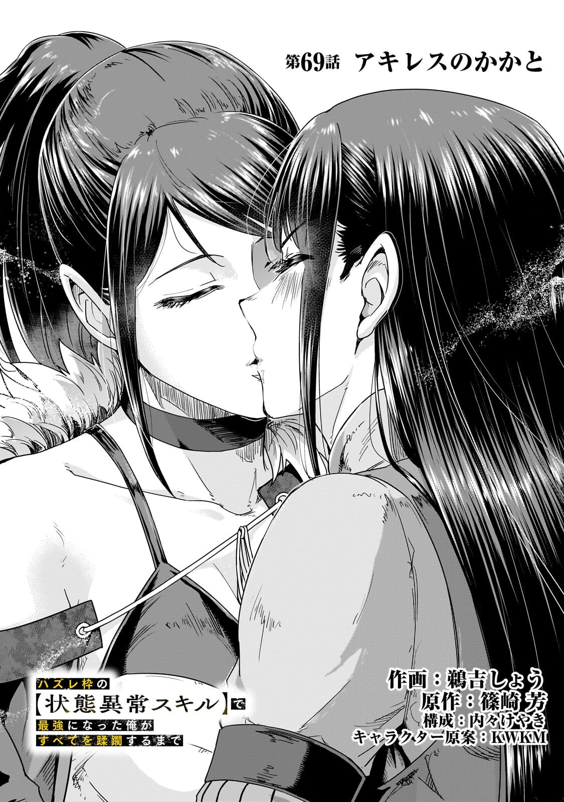 ハズレ枠の【状態異常スキル】で最強になった俺がすべてを蹂躙するまで Chap 69.1 - Next Chap 70.1