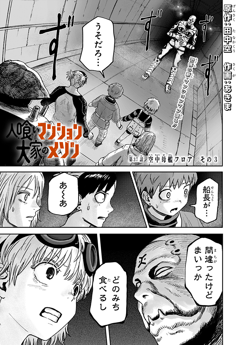 人喰いマンションと大家のメゾン Chap 37 - Next Chap 38