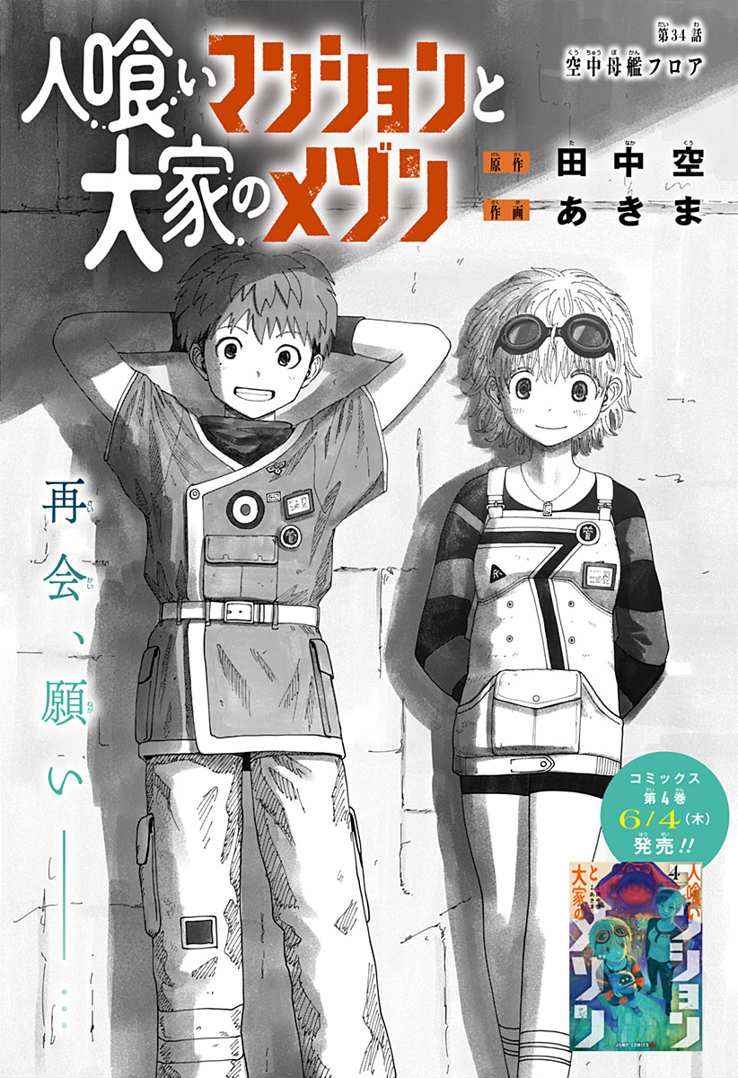人喰いマンションと大家のメゾン Chap 34 - Next Chap 35