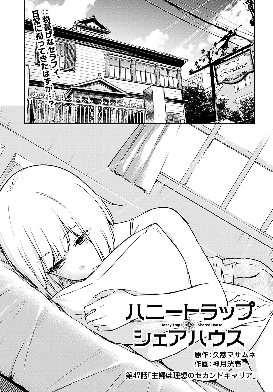 ハニートラップ・シェアハウス Chap 47 - Next Chap 48