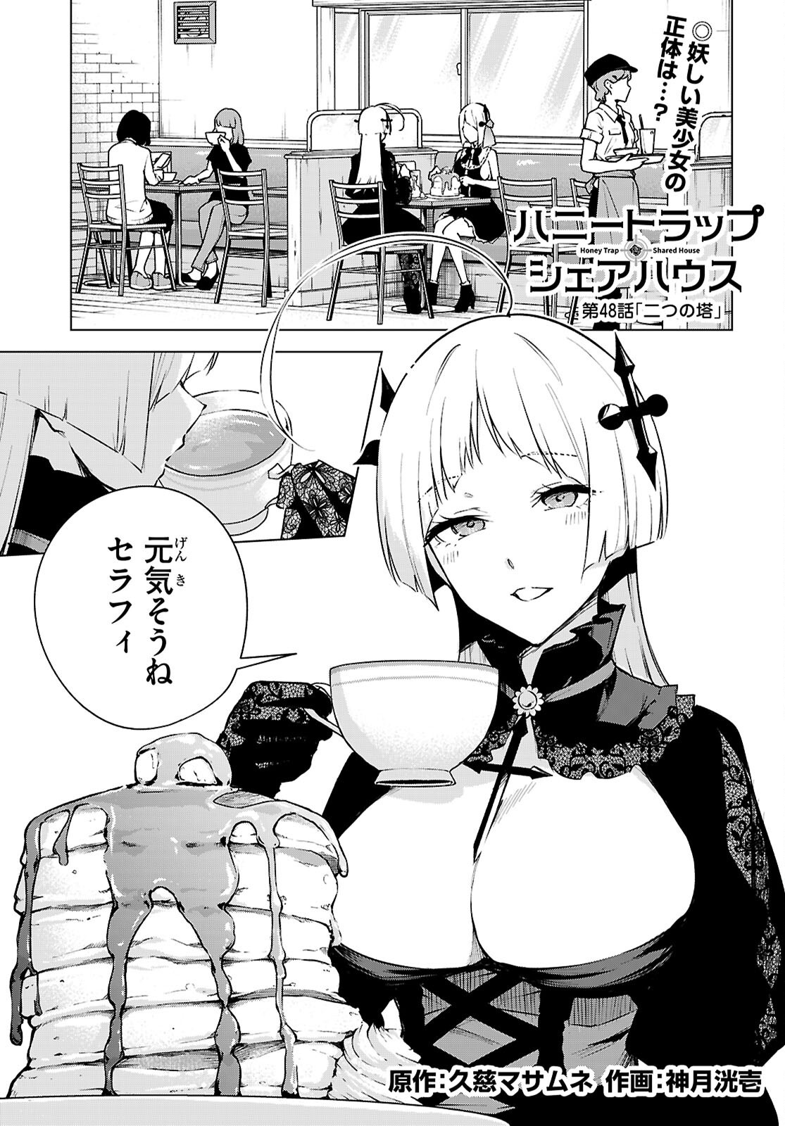 ハニートラップ・シェアハウス Chap 48 - Next Chap 49