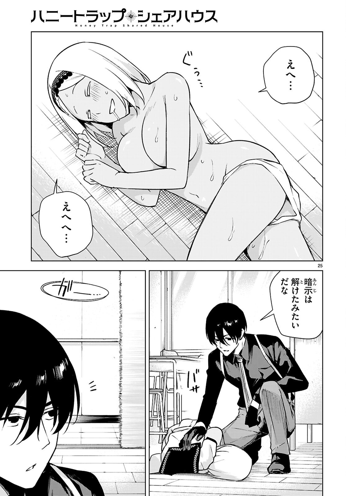 ハニートラップ・シェアハウス Chap 49 - Next Chap 50