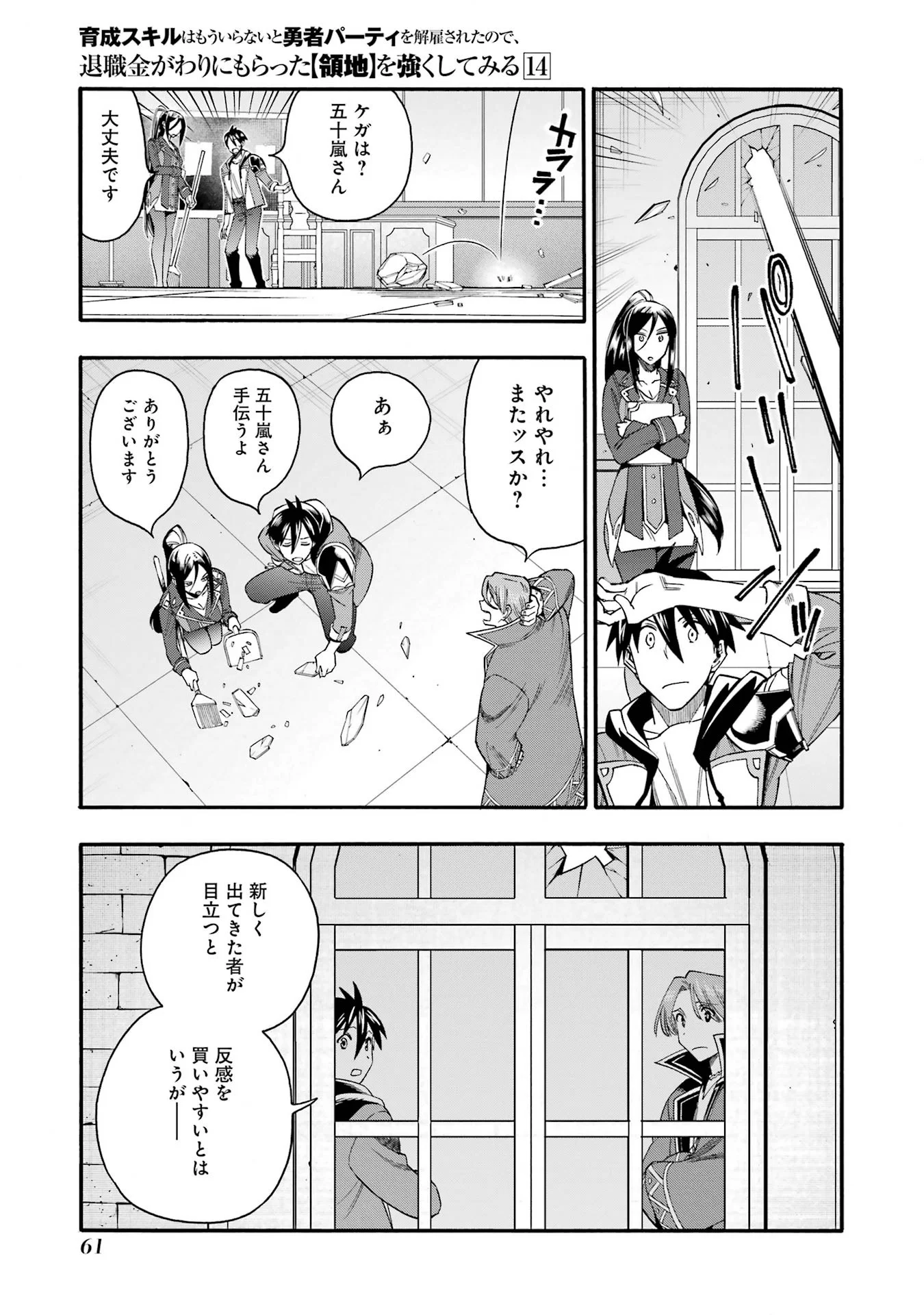 Ikusei Skill wa Mou Iranai to Yuusha Party o Kaiko Sareta no de Taishokukin-gawari ni Moratta Ryouchi o Tsuyoku Shite Miru Chap 67 - Next Chap 68