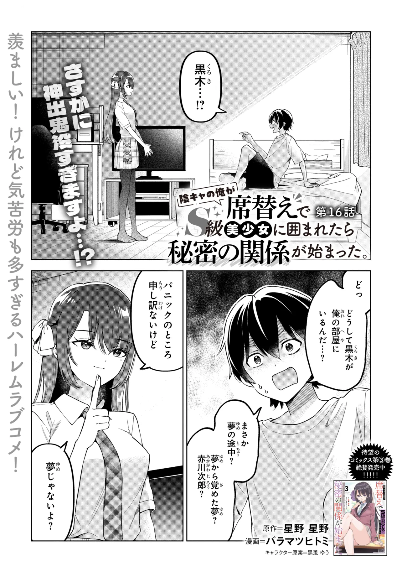 陰キャの俺が席替えでS級美少女に囲まれたら秘密の関係が始まった Chap 16 - Next Chap 17