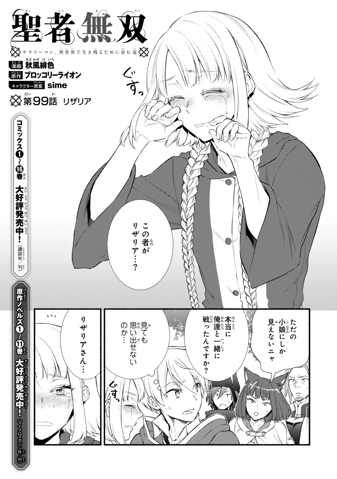 Seija Musou - Sarariiman, Isekai de Ikinokoru Tame ni Ayumu Michi Chap 99.1 - Next Chap 100.1