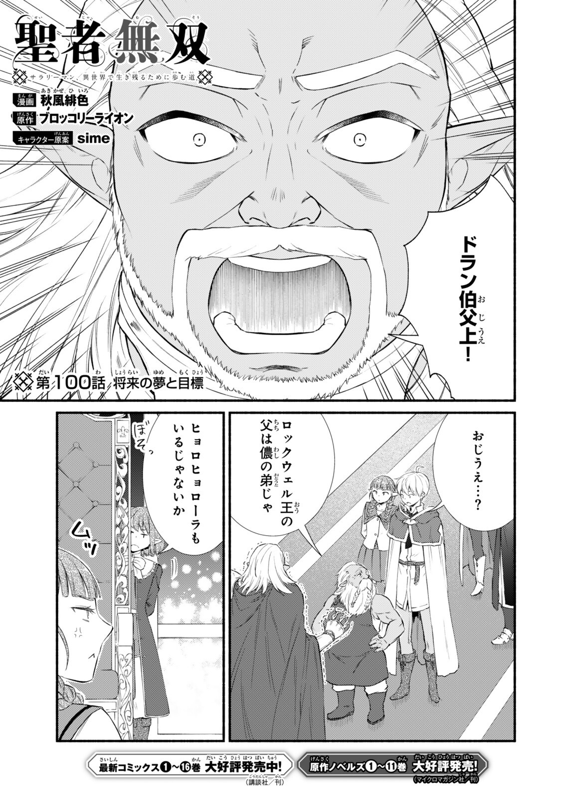 Seija Musou - Sarariiman, Isekai de Ikinokoru Tame ni Ayumu Michi Chap 100.1 - Next Chap 101.1