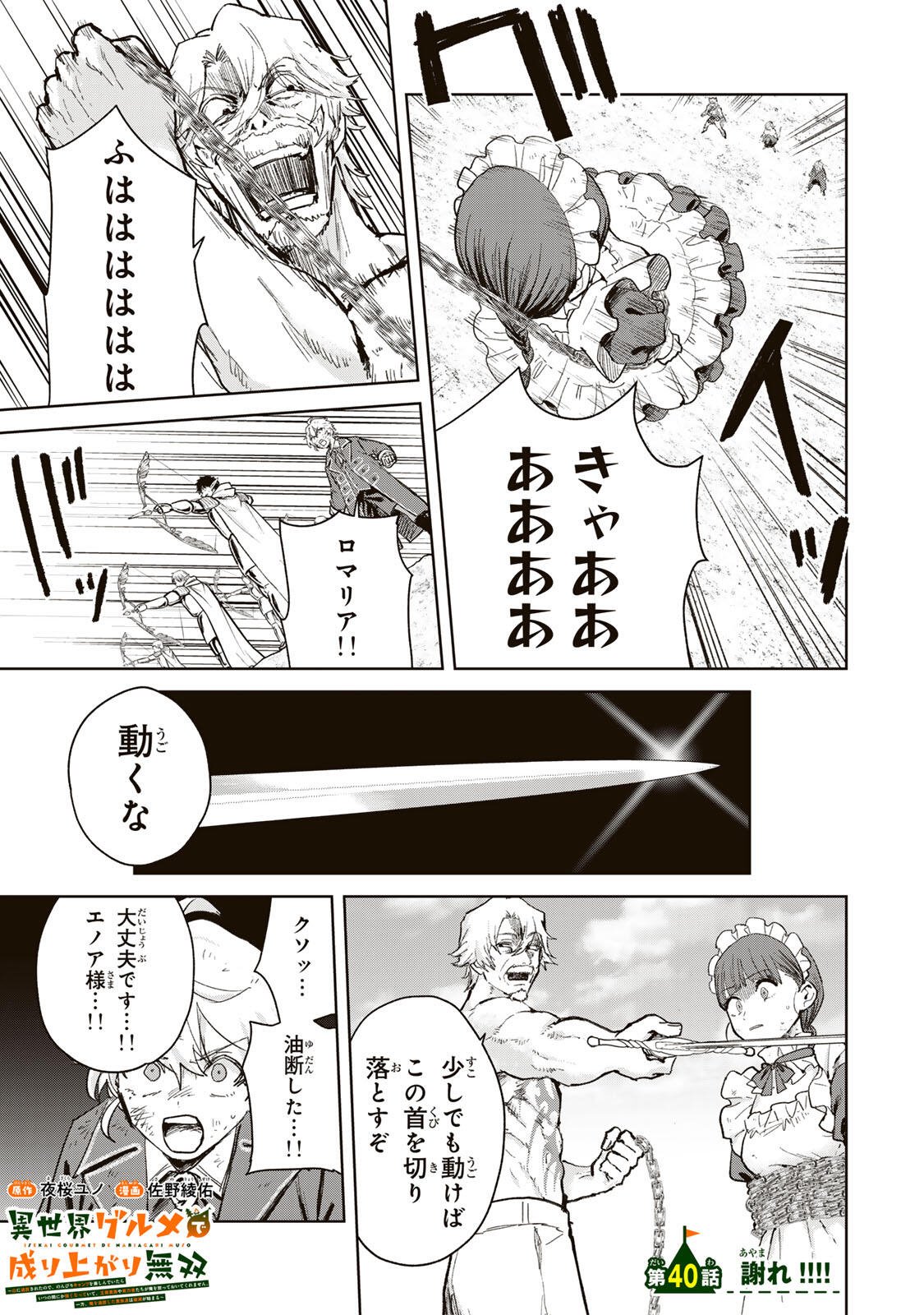 Isekai Gourmet de Nariagari Muso Chap 40 - Next Chap 41