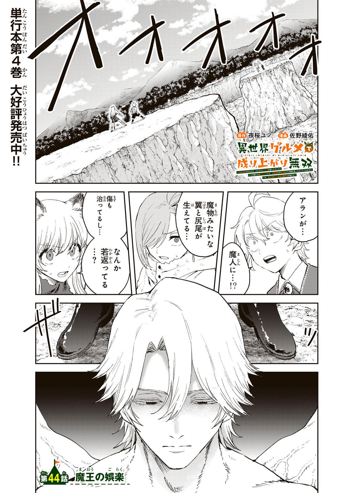 Isekai Gourmet de Nariagari Muso Chap 44 - Next Chap 45