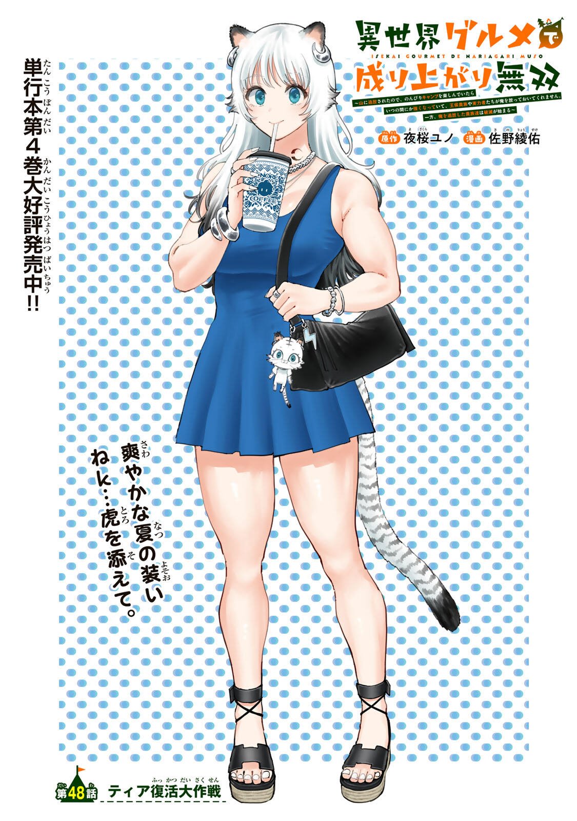Isekai Gourmet de Nariagari Muso Chap 48 - Next Chap 49