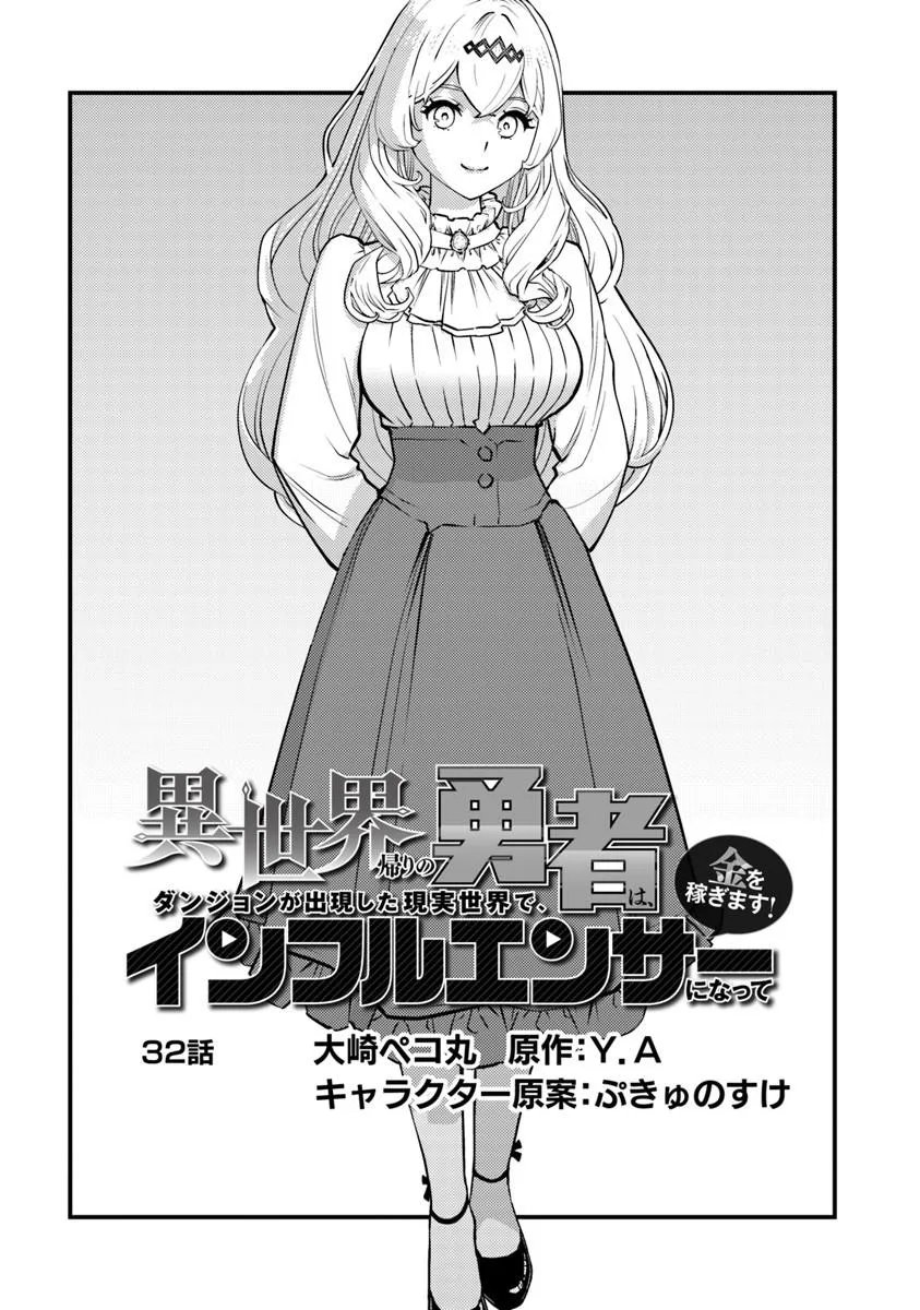 Isekai Kaeri no Yuusha wa, Dungeon ga Shutsugen shita Genjitsu Sekai de, Influencer natte Kane wo Kasegimasu! Chap 32.1 - Next Chap 33.1