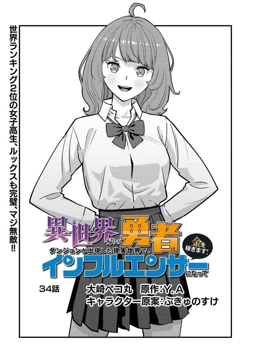 Isekai Kaeri no Yuusha wa, Dungeon ga Shutsugen shita Genjitsu Sekai de, Influencer natte Kane wo Kasegimasu! Chap 34.1 - Next Chap 35.1