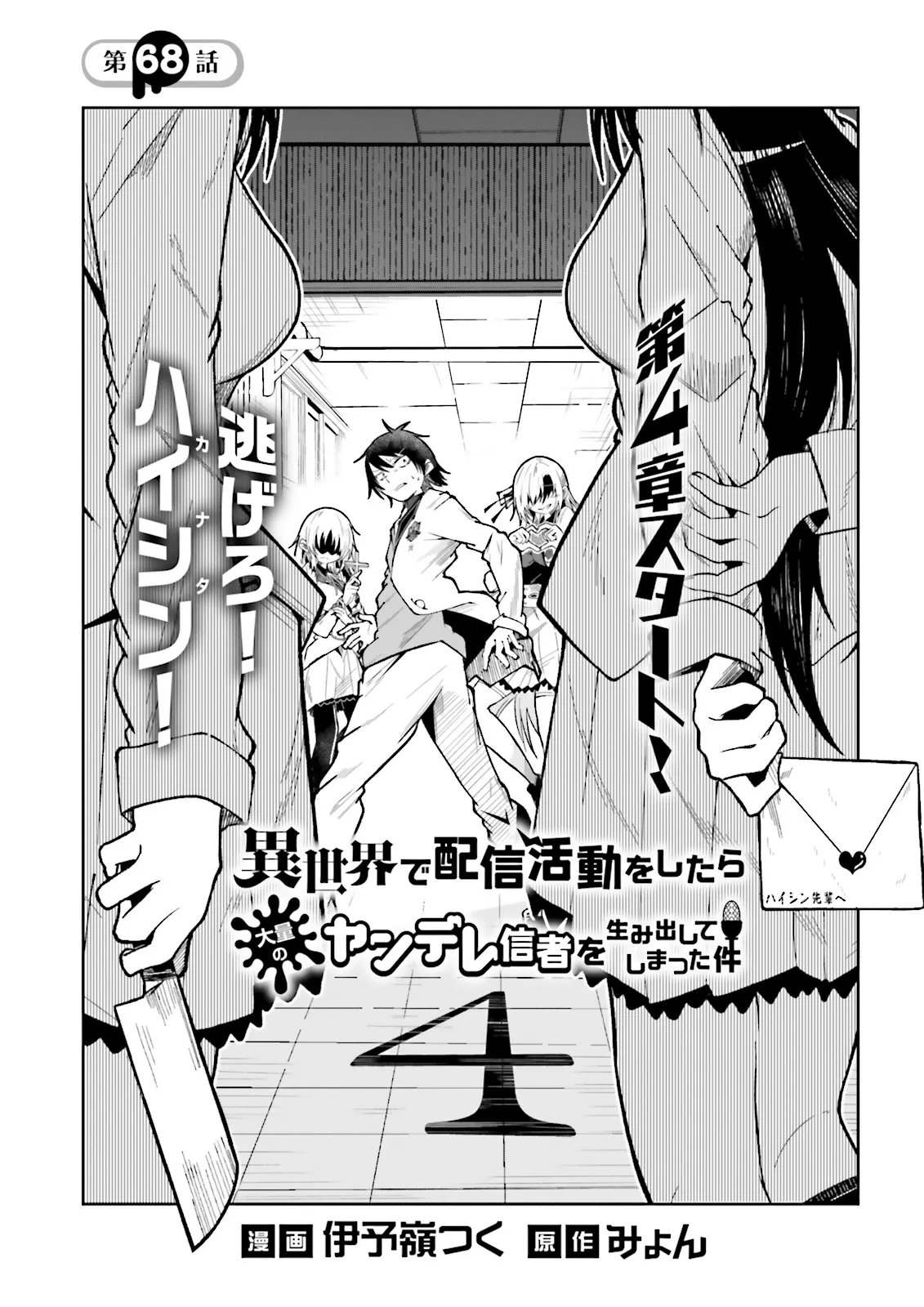 Isekai de Haishin Katsudou wo Shitara Tairyou no Yandere Shinja wo Umidashite Shimatta Ken Chap 68.1 - Next Chap 69.1
