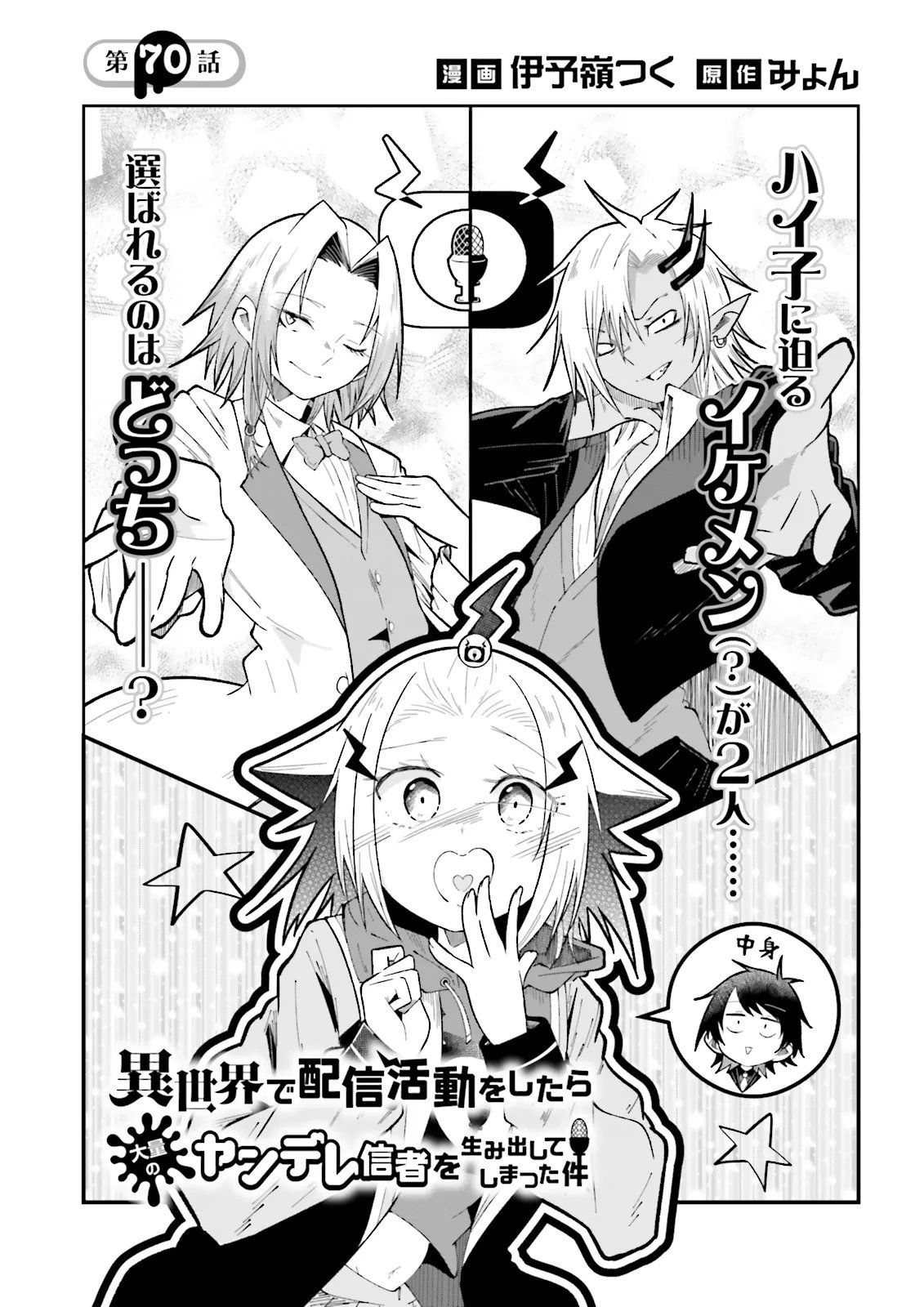 Isekai de Haishin Katsudou wo Shitara Tairyou no Yandere Shinja wo Umidashite Shimatta Ken Chap 70.1 - Next Chap 71.1